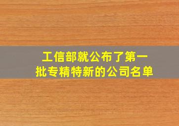 工信部就公布了第一批专精特新的公司名单