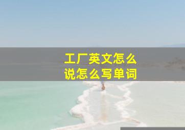 工厂英文怎么说怎么写单词