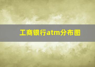 工商银行atm分布图