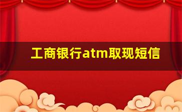 工商银行atm取现短信