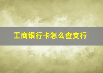 工商银行卡怎么查支行