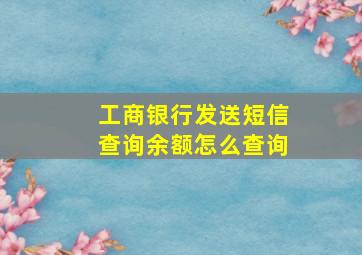 工商银行发送短信查询余额怎么查询