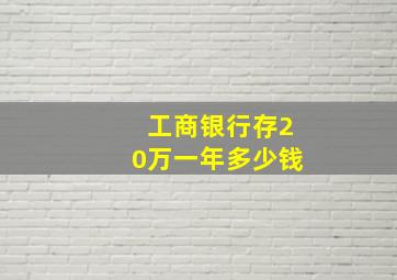 工商银行存20万一年多少钱