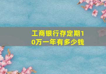 工商银行存定期10万一年有多少钱