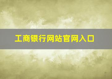 工商银行网站官网入口