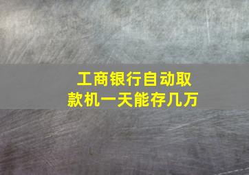 工商银行自动取款机一天能存几万