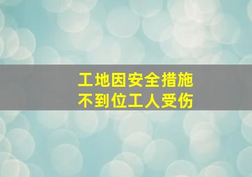 工地因安全措施不到位工人受伤