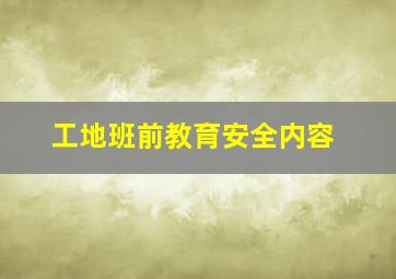 工地班前教育安全内容