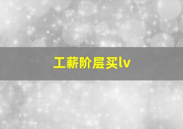 工薪阶层买lv