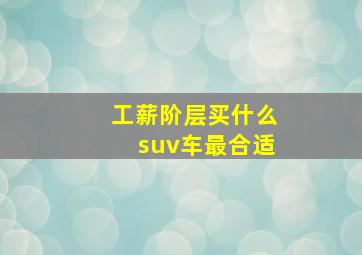 工薪阶层买什么suv车最合适