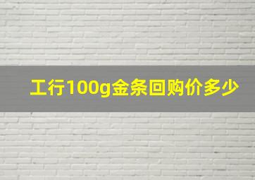 工行100g金条回购价多少