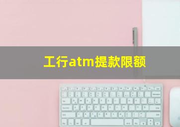 工行atm提款限额