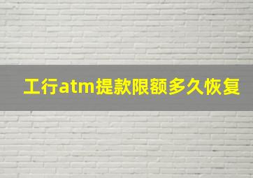 工行atm提款限额多久恢复