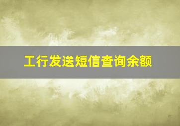 工行发送短信查询余额