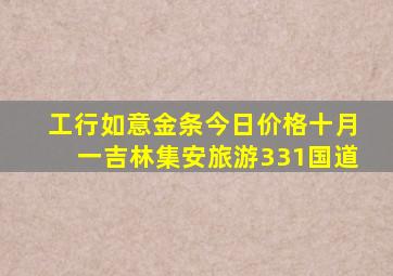 工行如意金条今日价格十月一吉林集安旅游331国道