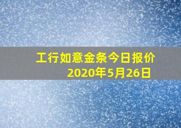 工行如意金条今日报价2020年5月26日