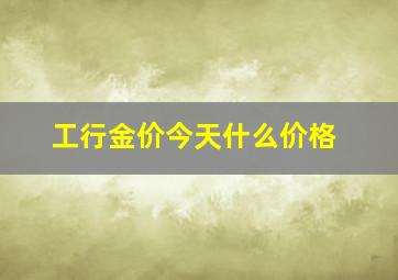 工行金价今天什么价格