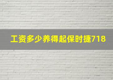 工资多少养得起保时捷718