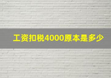 工资扣税4000原本是多少