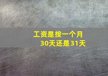 工资是按一个月30天还是31天