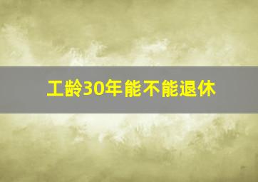 工龄30年能不能退休