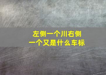 左侧一个川右侧一个又是什么车标