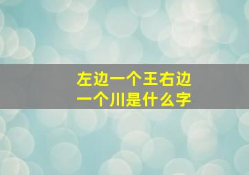 左边一个王右边一个川是什么字