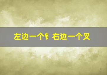 左边一个钅右边一个叉