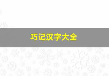 巧记汉字大全