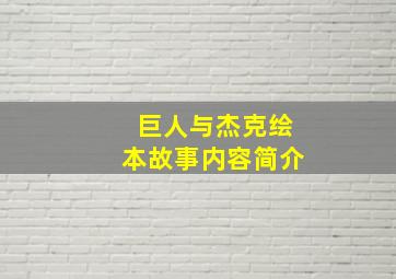 巨人与杰克绘本故事内容简介