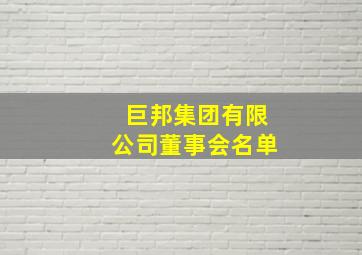 巨邦集团有限公司董事会名单