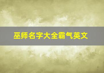 巫师名字大全霸气英文