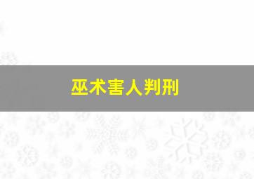 巫术害人判刑