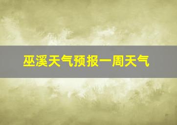 巫溪天气预报一周天气