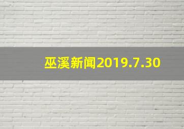 巫溪新闻2019.7.30