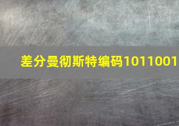 差分曼彻斯特编码1011001