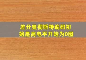 差分曼彻斯特编码初始是高电平开始为0图