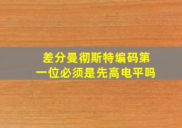 差分曼彻斯特编码第一位必须是先高电平吗