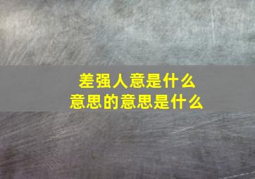 差强人意是什么意思的意思是什么