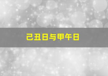 己丑日与甲午日