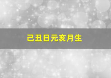 己丑日元亥月生