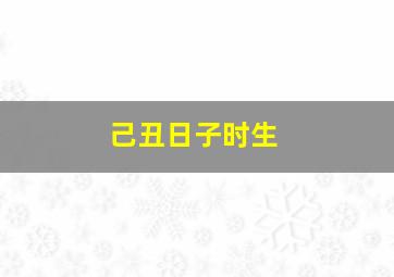 己丑日子时生