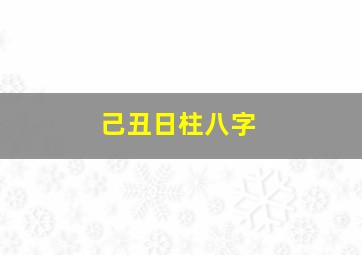 己丑日柱八字