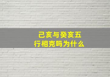 己亥与癸亥五行相克吗为什么