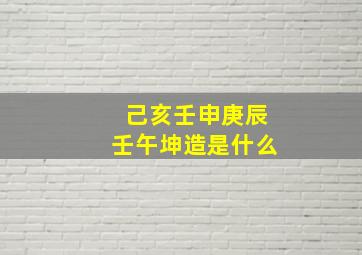 己亥壬申庚辰壬午坤造是什么