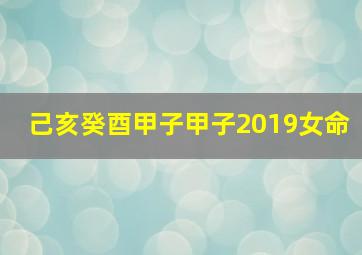 己亥癸酉甲子甲子2019女命