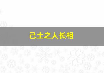 己土之人长相