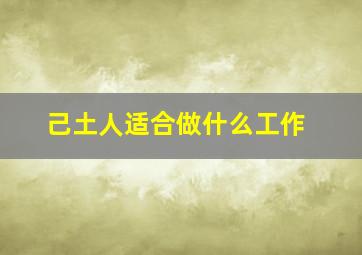 己土人适合做什么工作