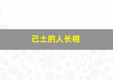 己土的人长相