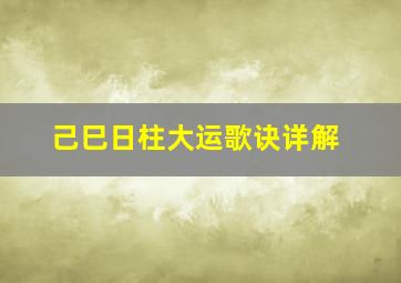 己巳日柱大运歌诀详解